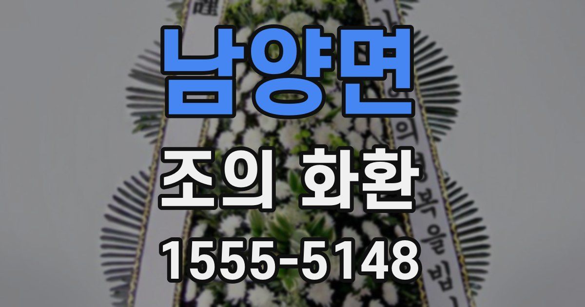 남양면 조의 화환