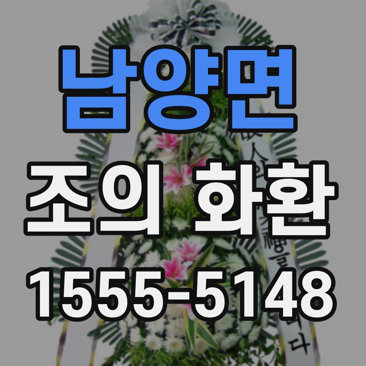 남양면 조의 화환