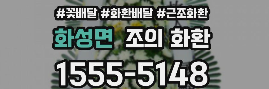 화성면 조의 화환