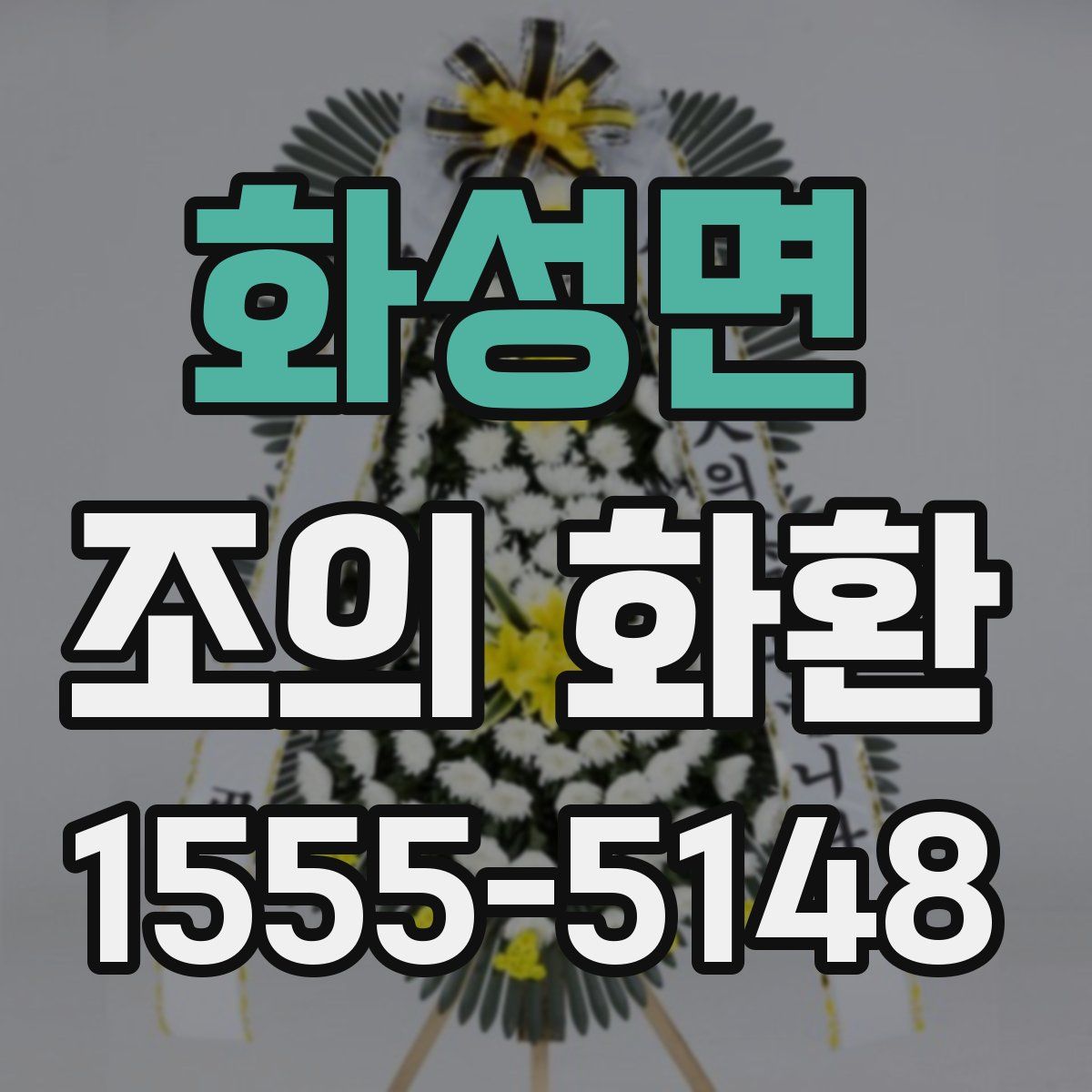 화성면 조의 화환