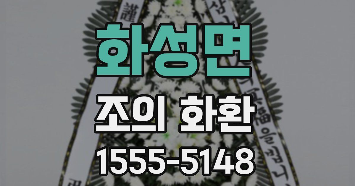 화성면 조의 화환