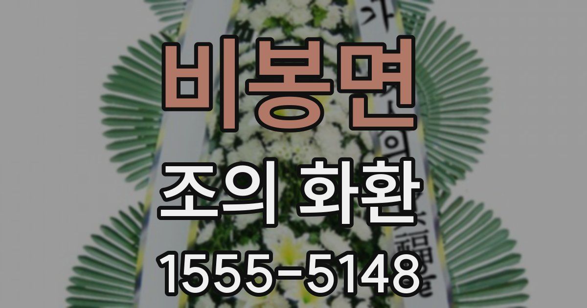 비봉면 조의 화환