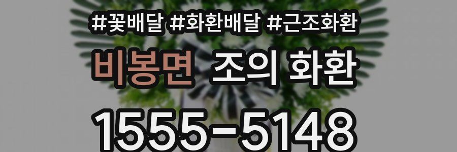 비봉면 조의 화환