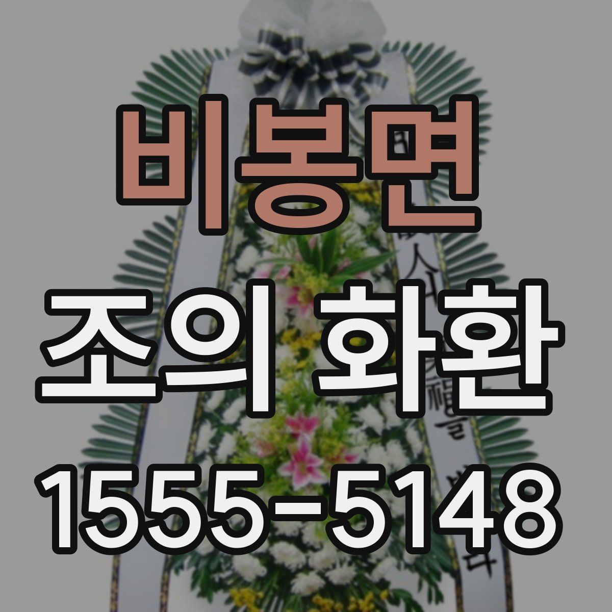 비봉면 조의 화환