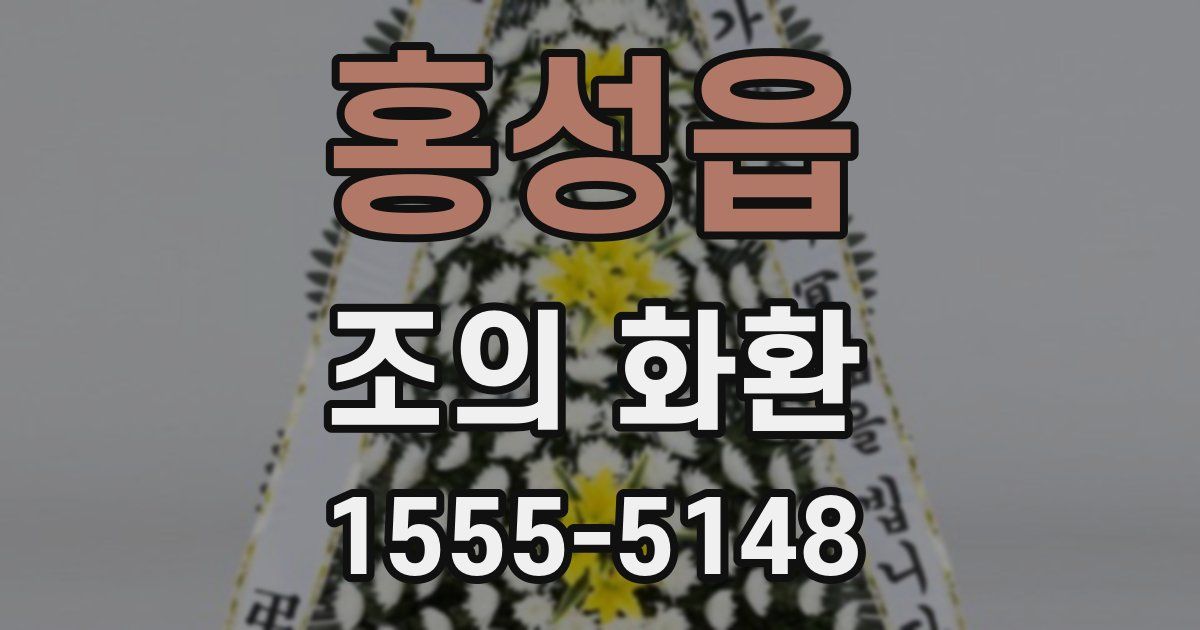홍성읍 조의 화환
