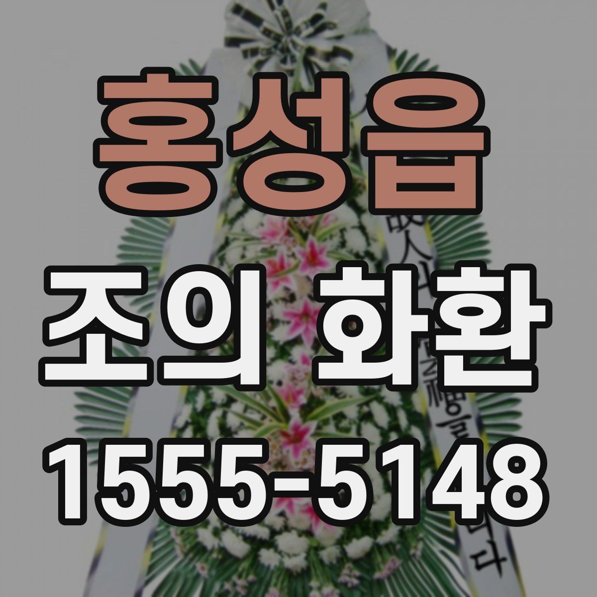 홍성읍 조의 화환