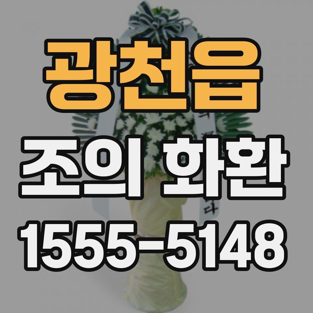 광천읍 조의 화환 제작 시간은 얼마나 걸릴까