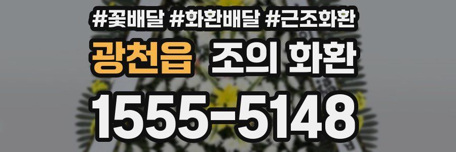 광천읍 조의 화환
