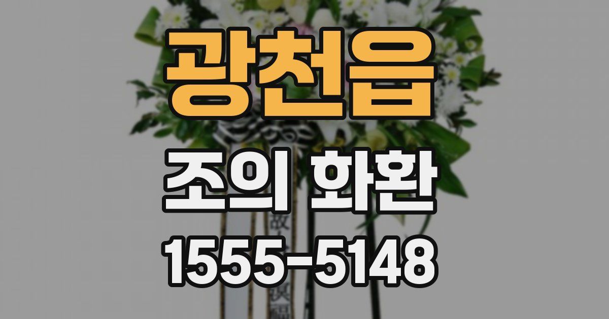 광천읍 조의 화환