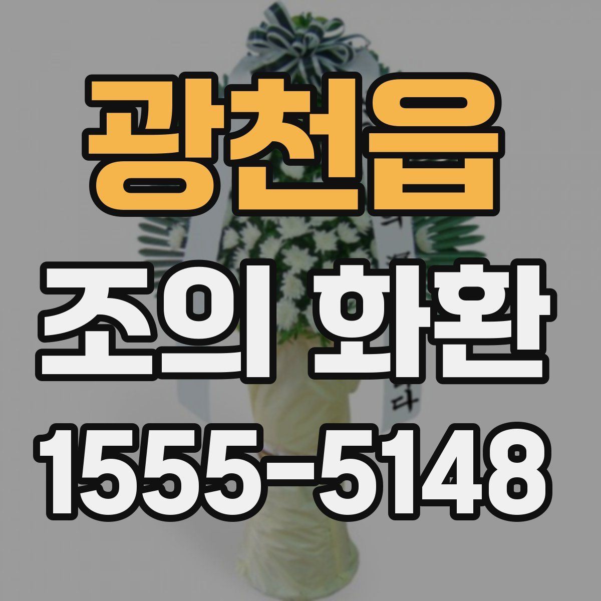 광천읍 조의 화환