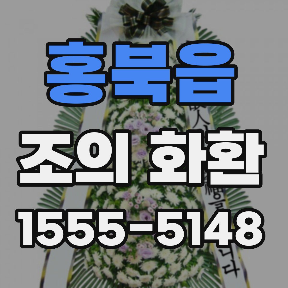 홍북읍 조의 화환
