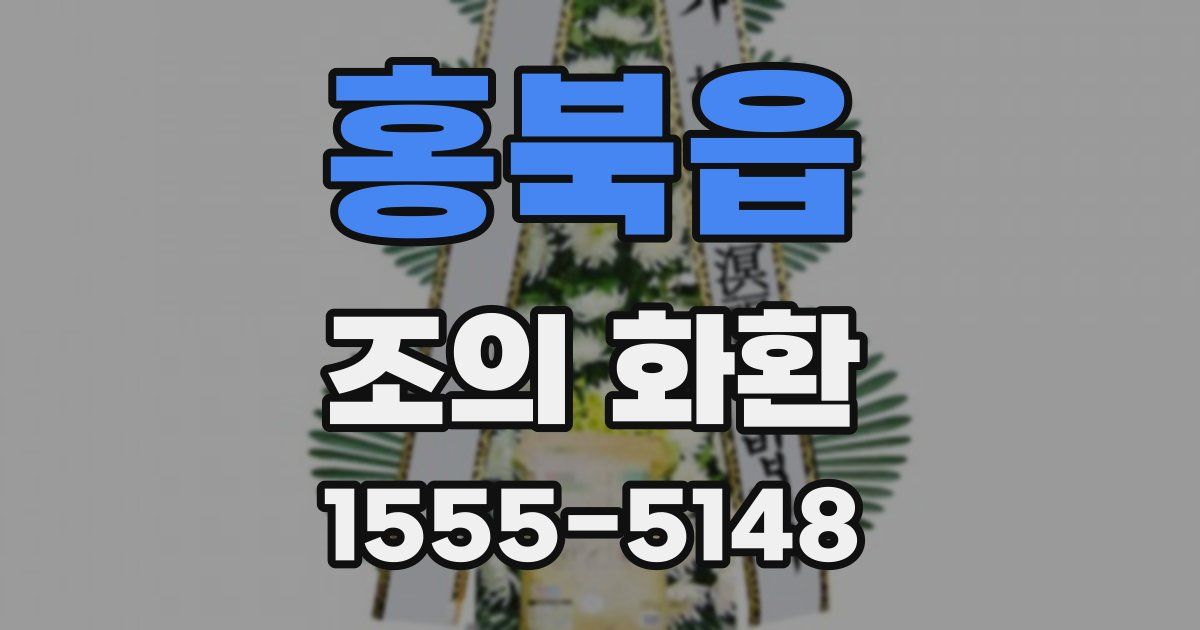 홍북읍 조의 화환