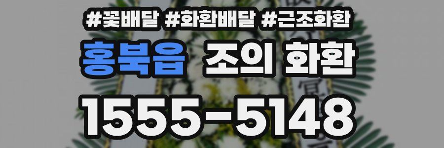 홍북읍 조의 화환