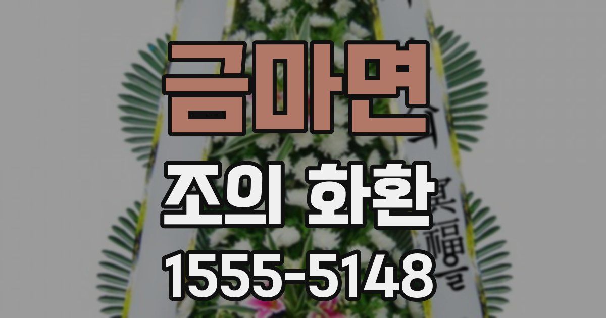 금마면 조의 화환