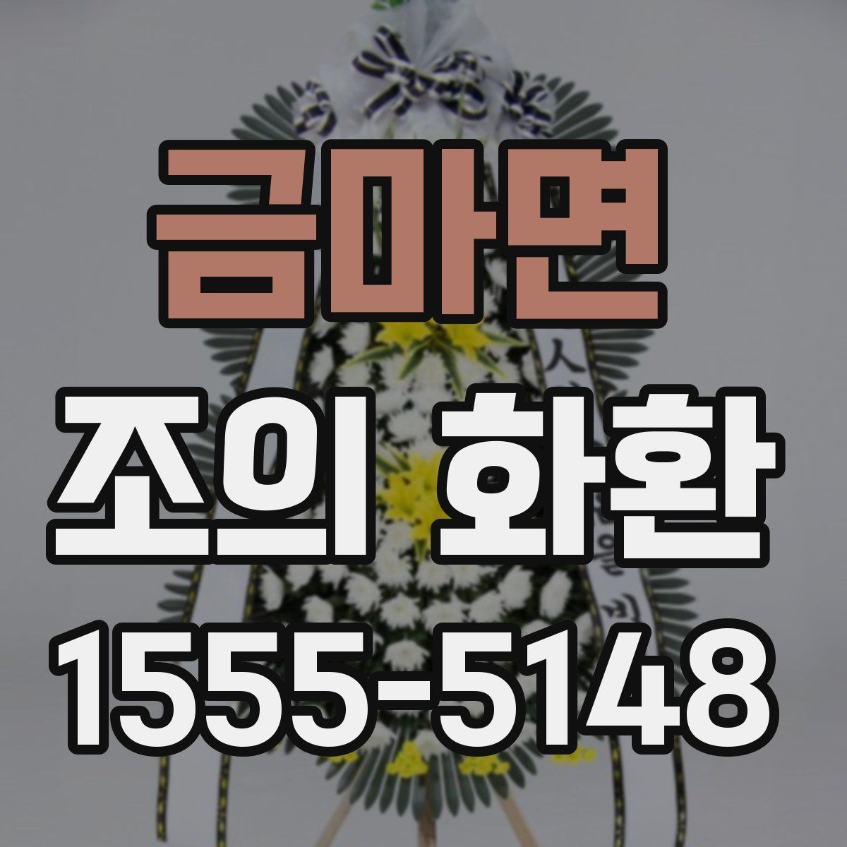 금마면 조의 화환
