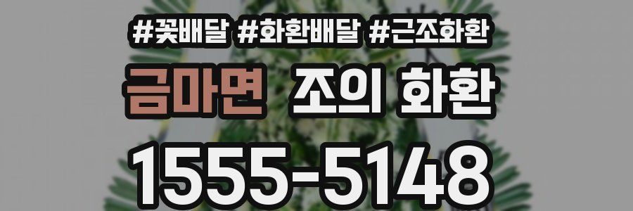 금마면 조의 화환