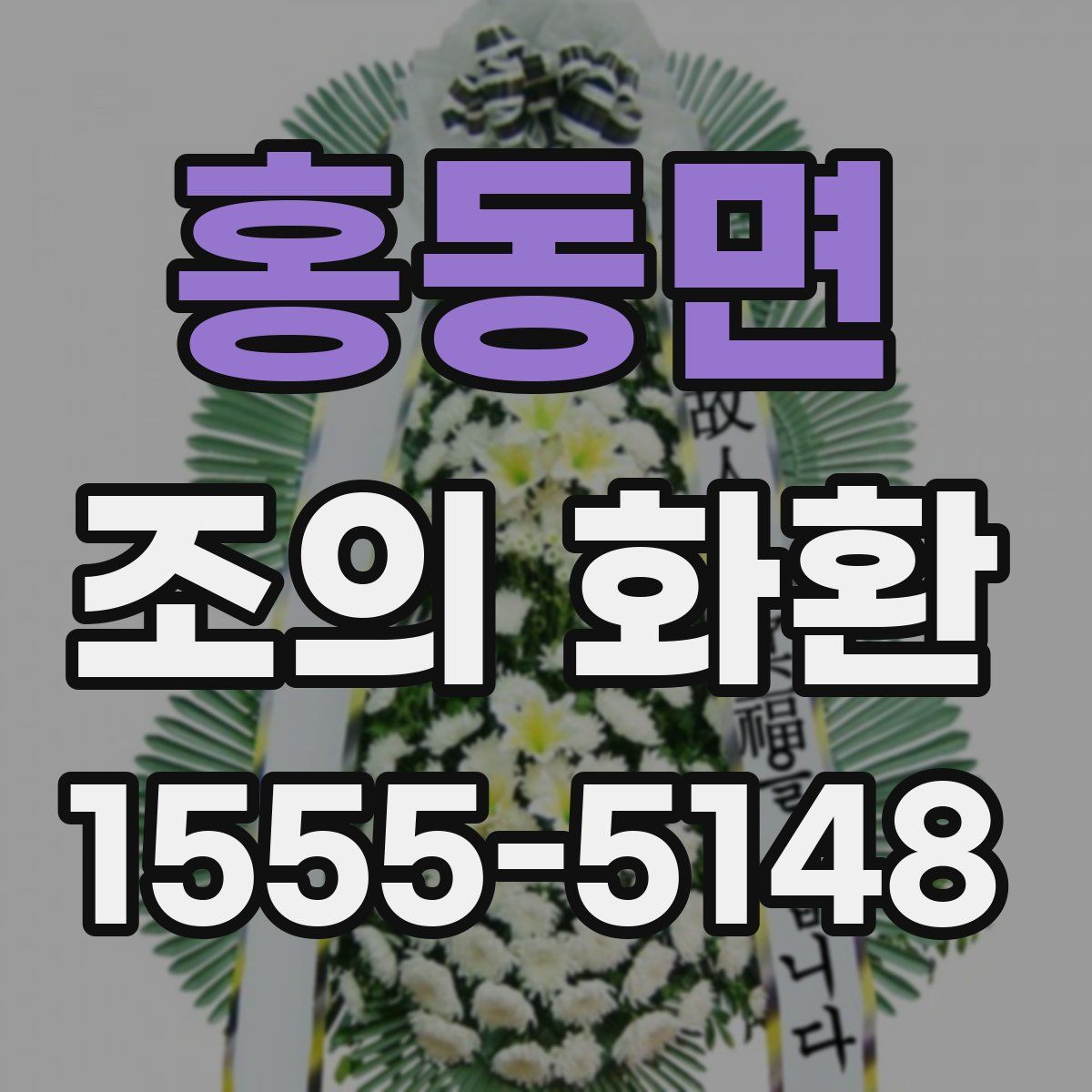 홍동면 조의 화환