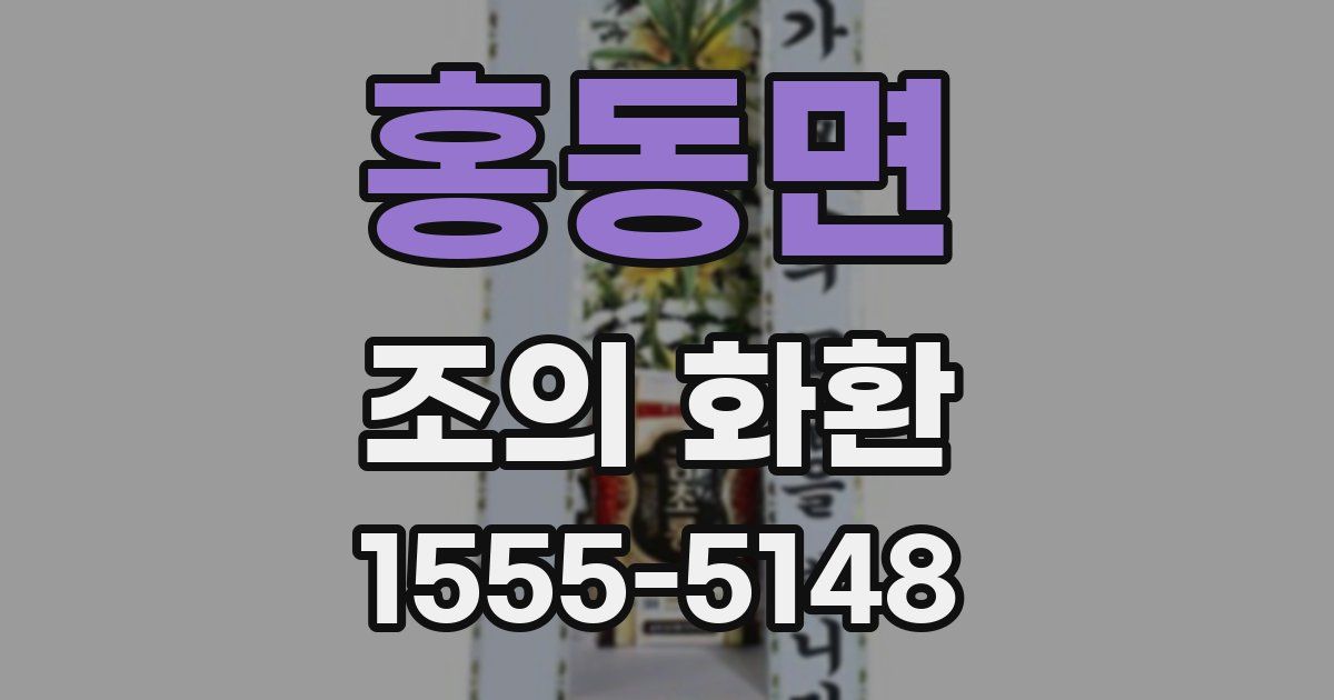 홍동면 조의 화환