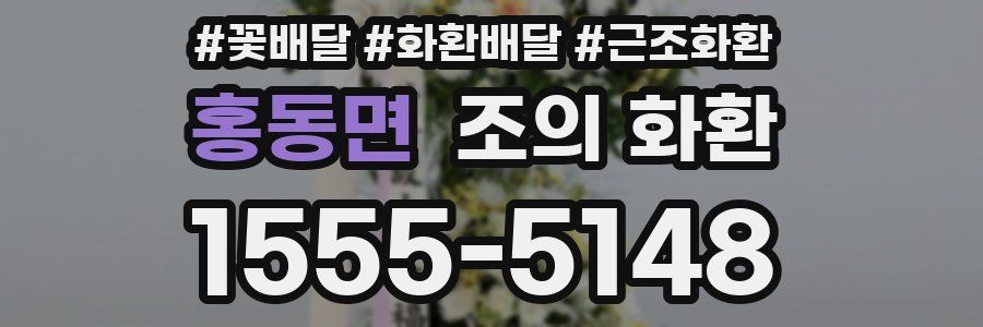 홍동면 조의 화환