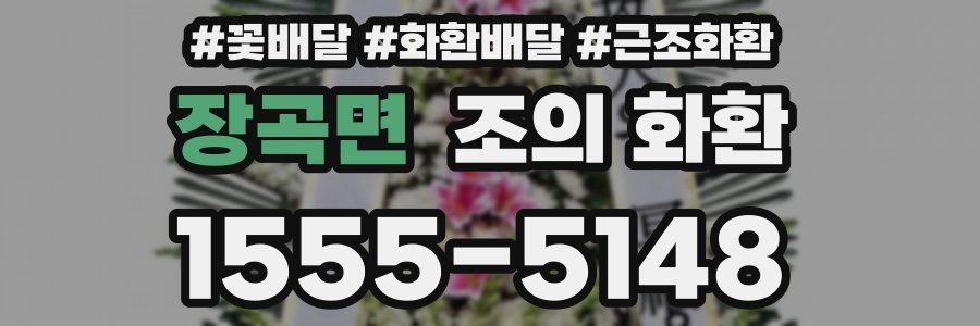 장곡면 조의 화환