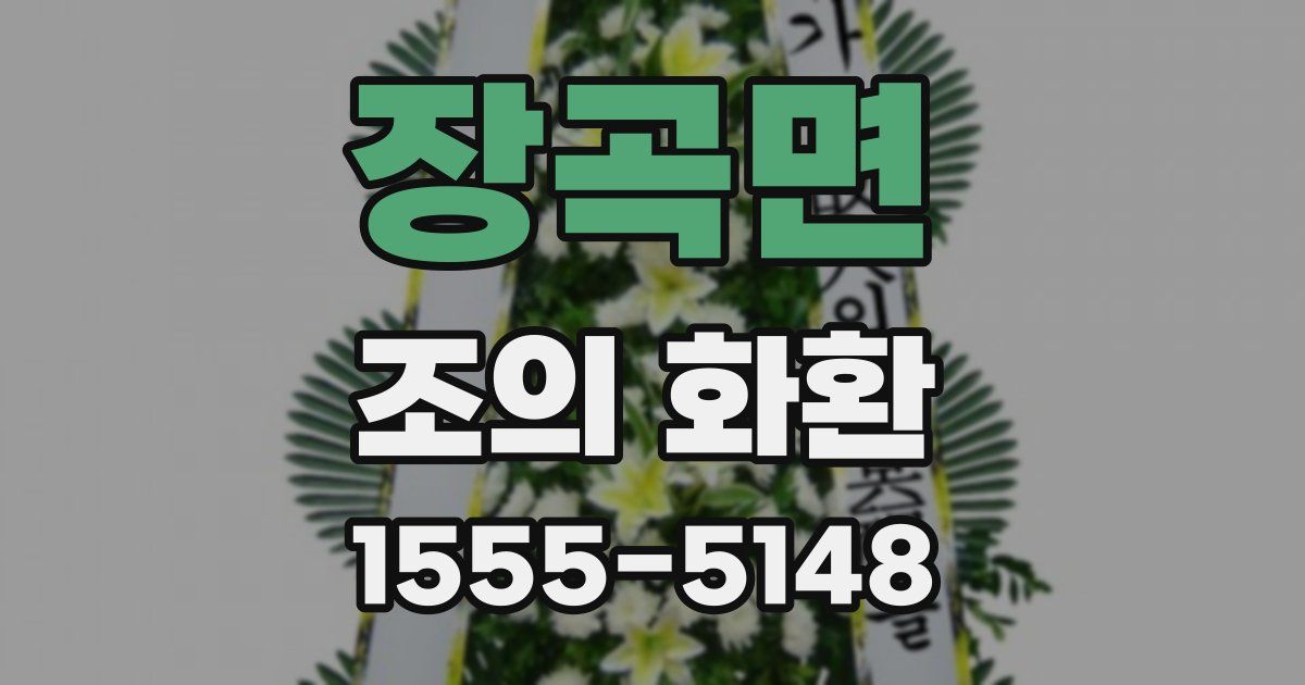 장곡면 조의 화환