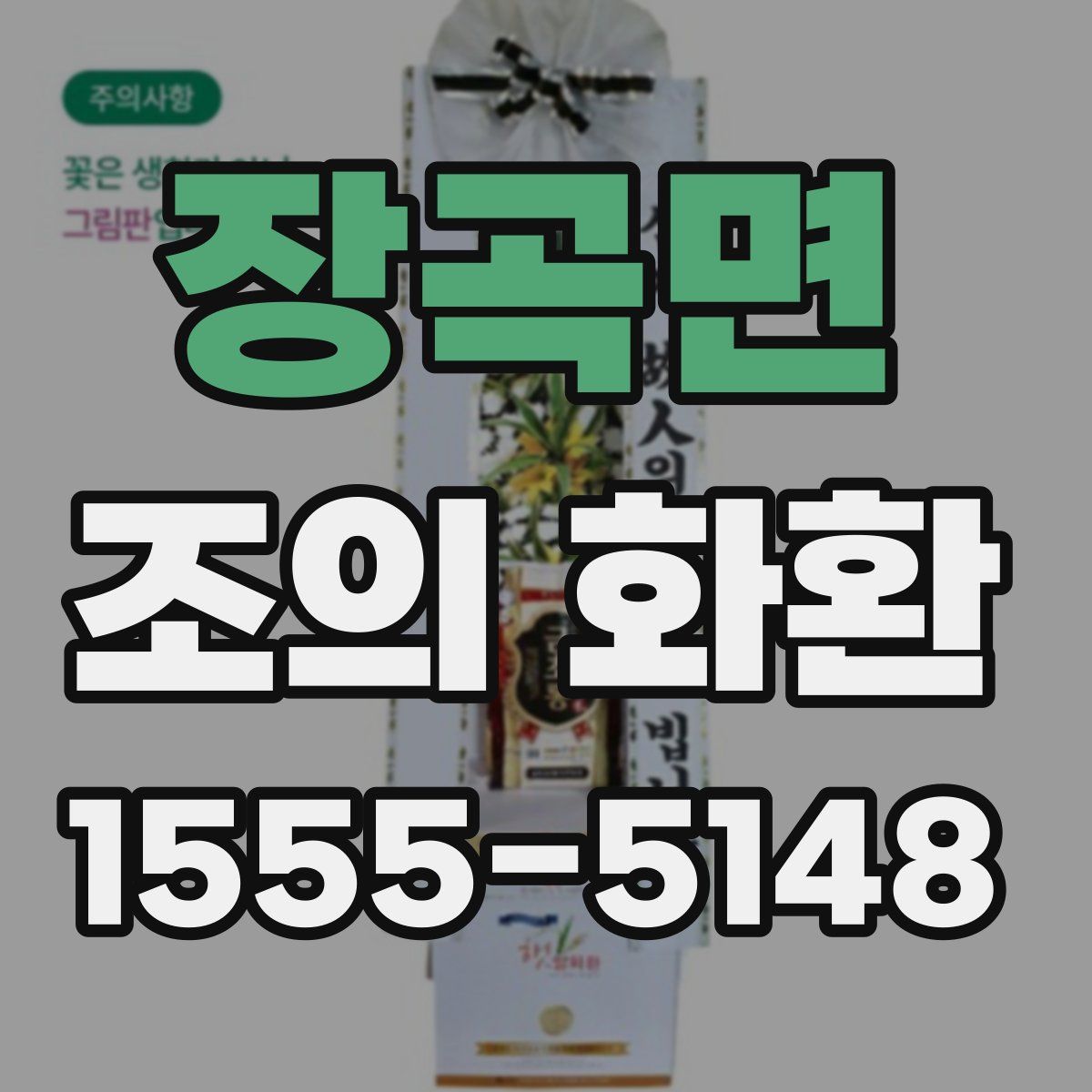 장곡면 조의 화환