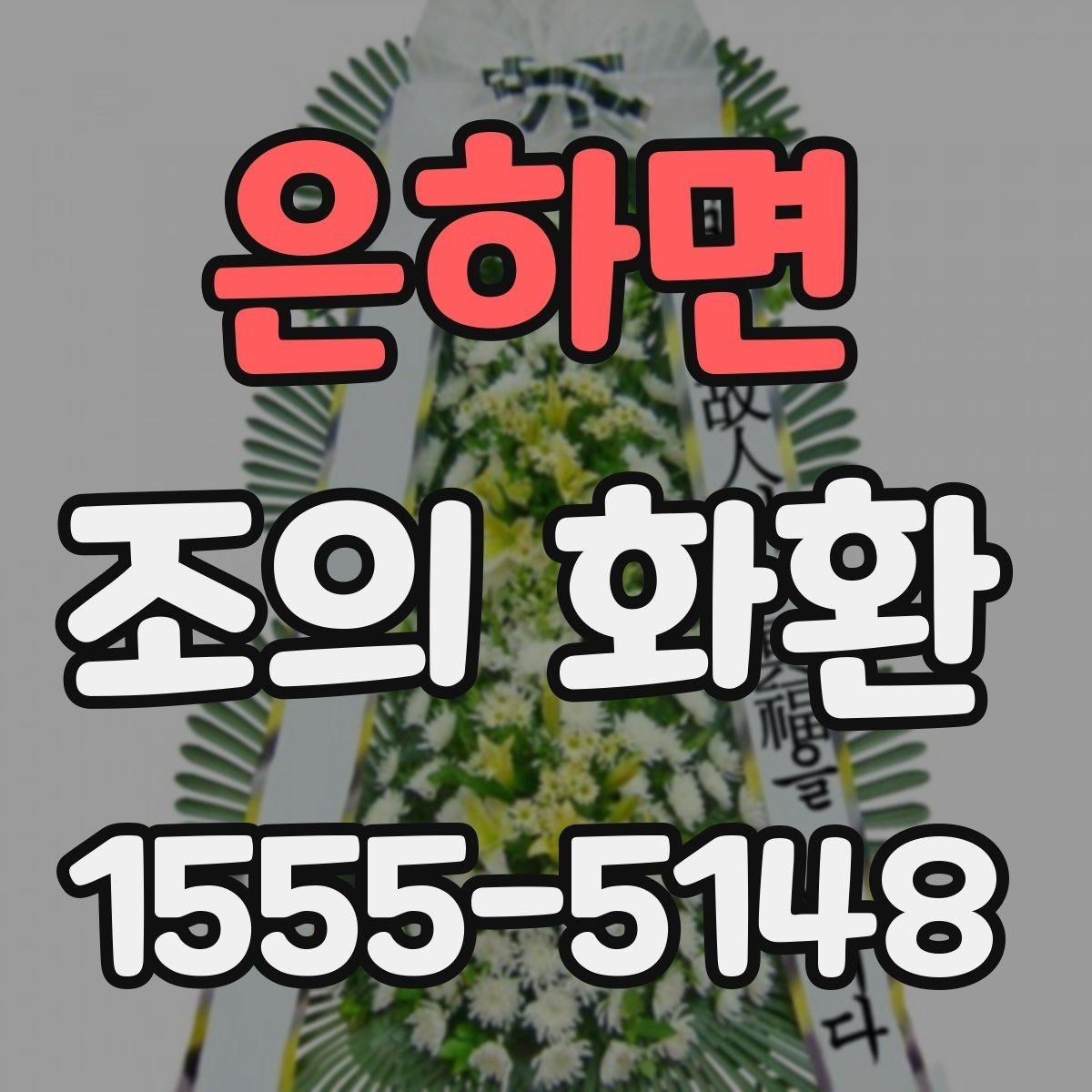 은하면 조의 화환 전달 일정 조율 요령