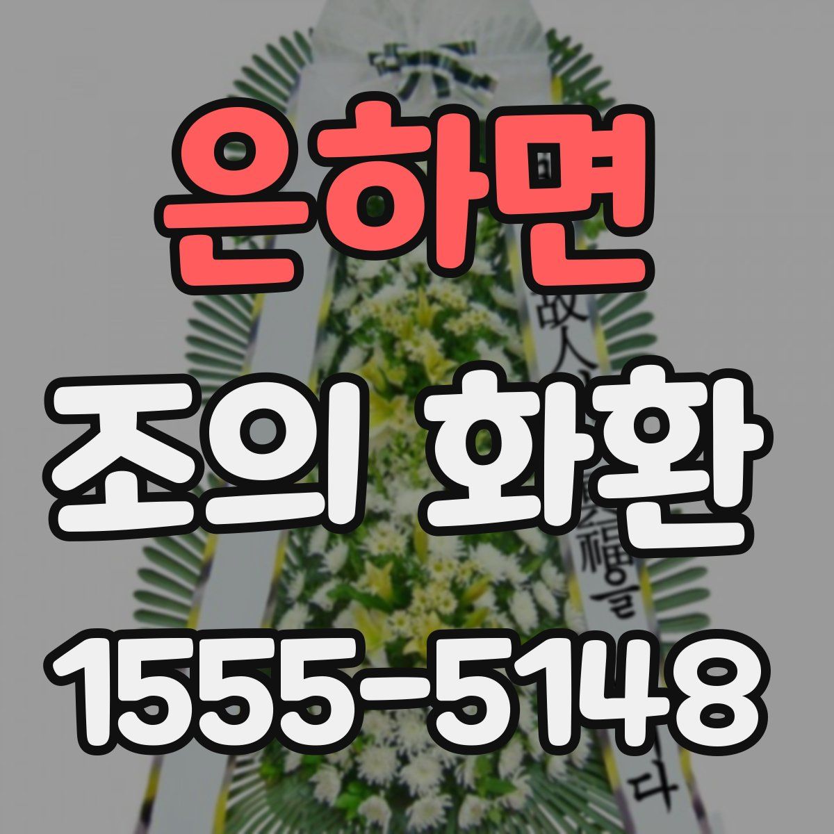 은하면 조의 화환