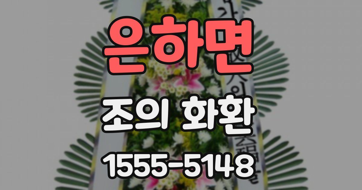 은하면 조의 화환