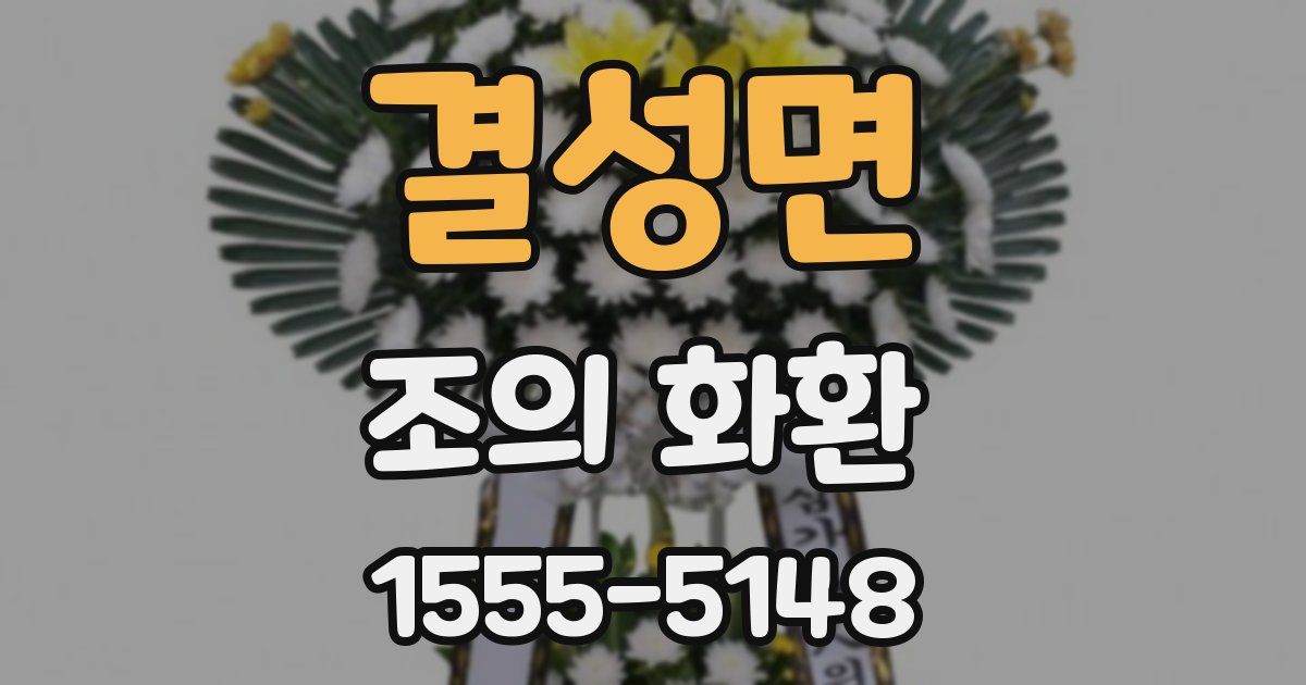 결성면 조의 화환