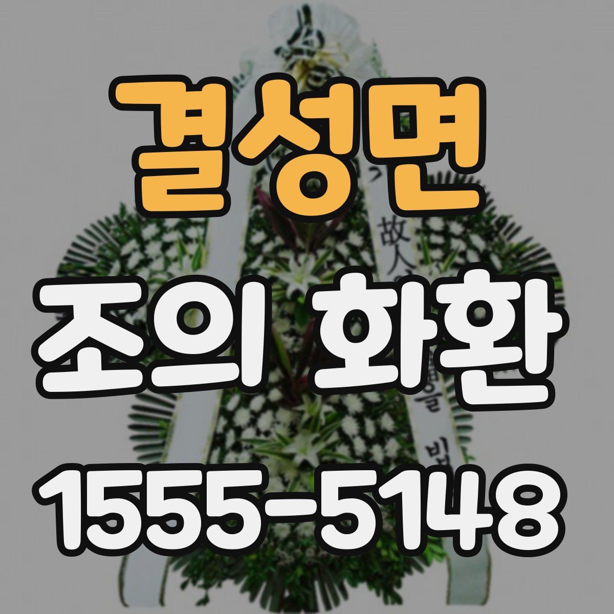 결성면 조의 화환