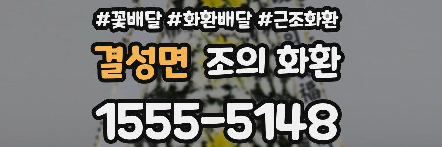 결성면 조의 화환