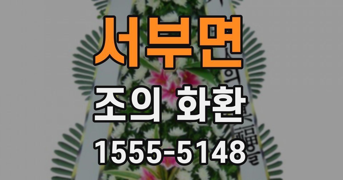 서부면 조의 화환