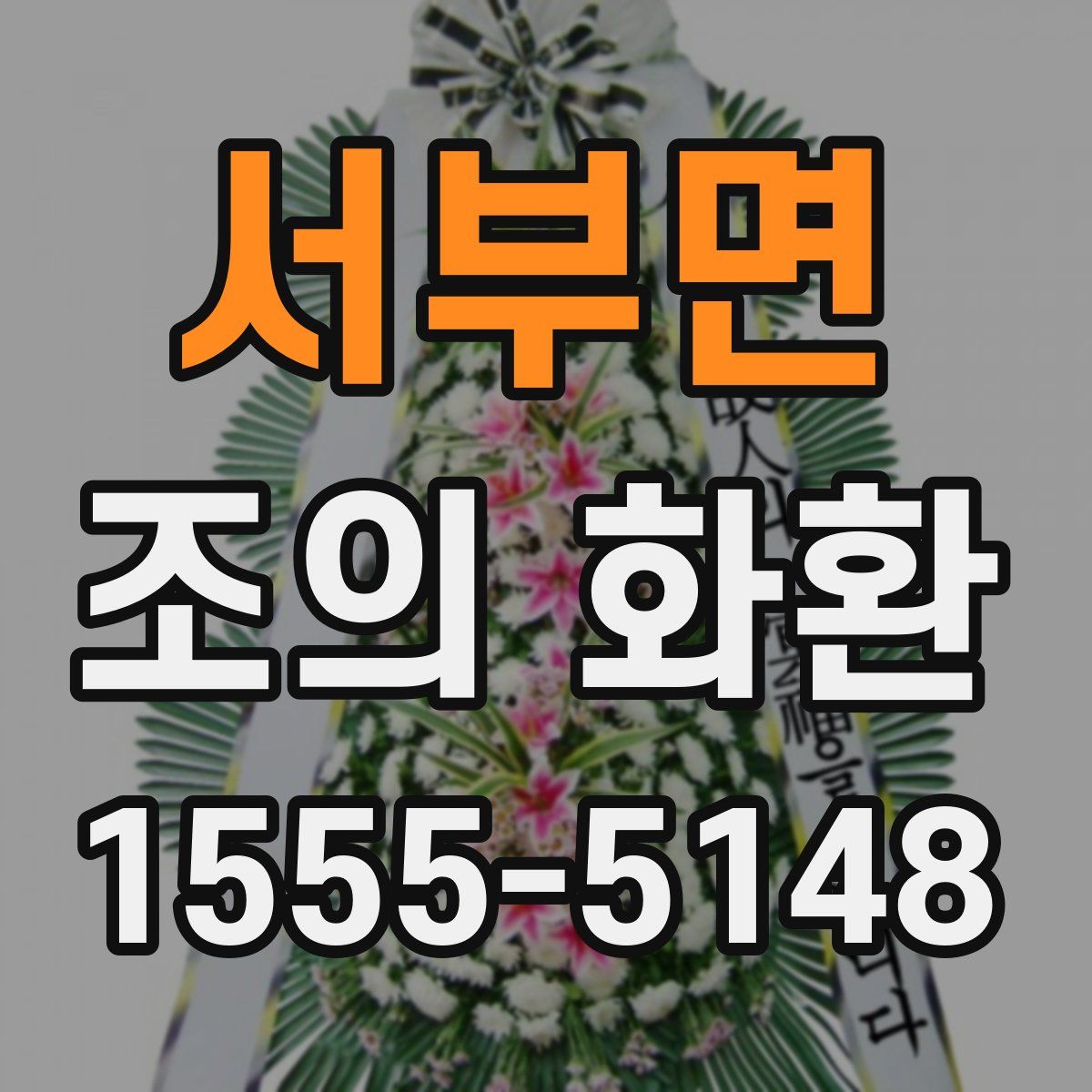 서부면 조의 화환