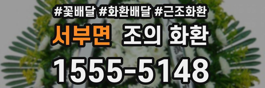 서부면 조의 화환