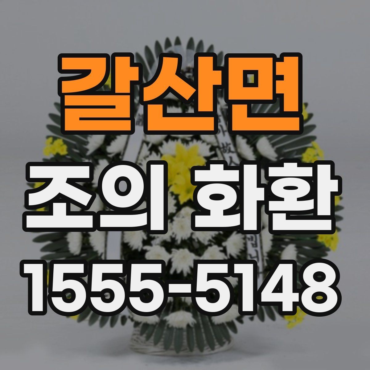 갈산면 조의 화환 문구를 단정하게 완성하는 방법