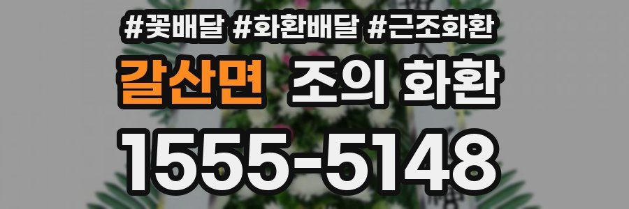 갈산면 조의 화환
