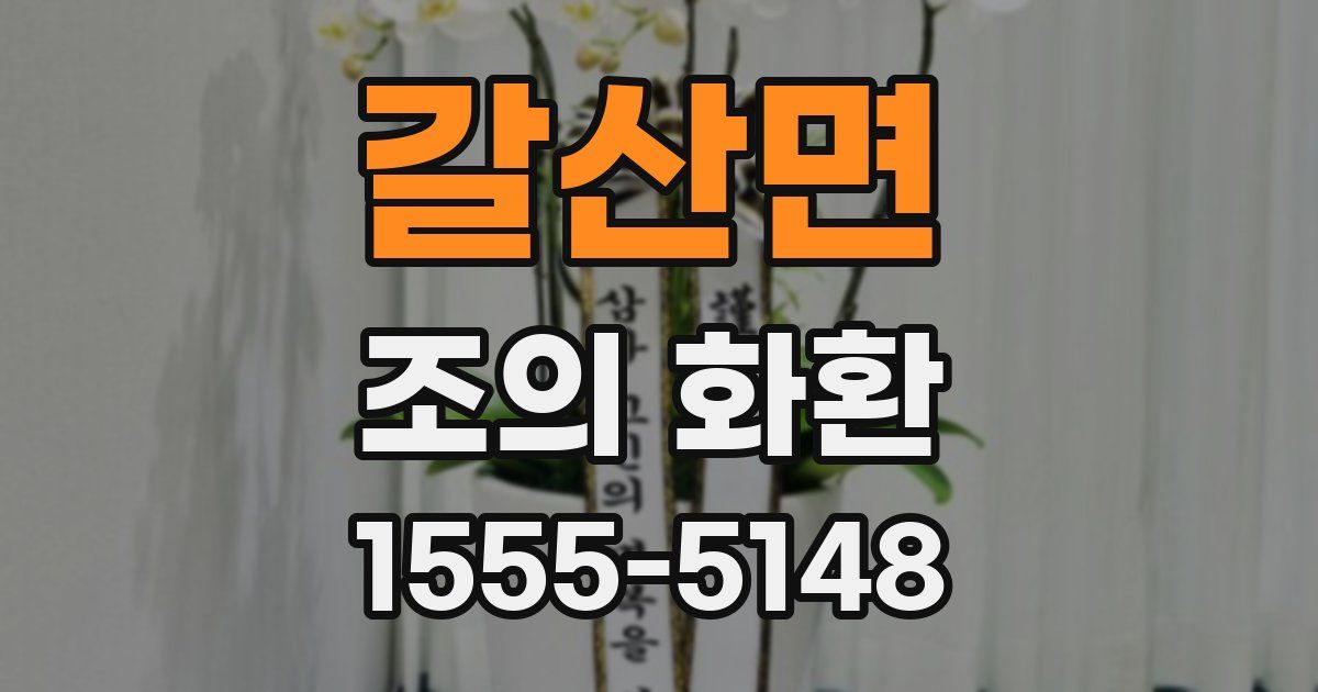 갈산면 조의 화환