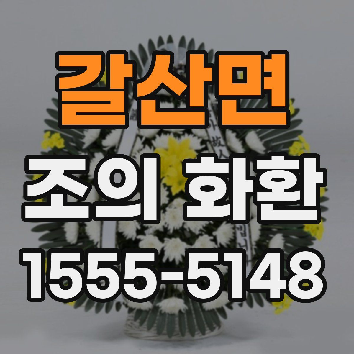 갈산면 조의 화환