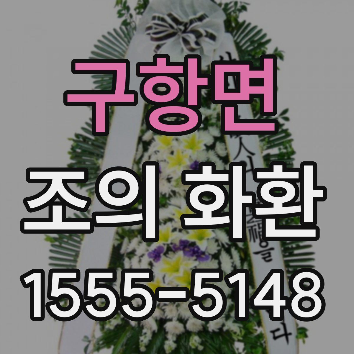 구항면 조의 화환