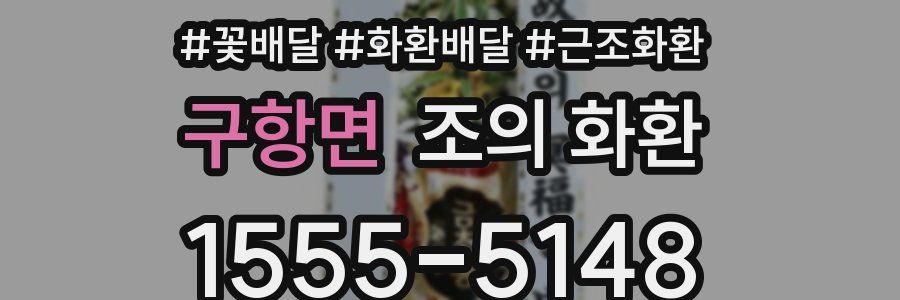 구항면 조의 화환