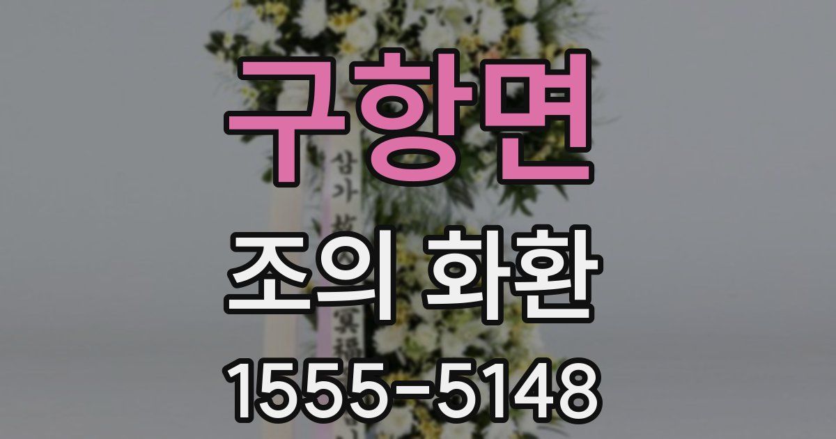 구항면 조의 화환