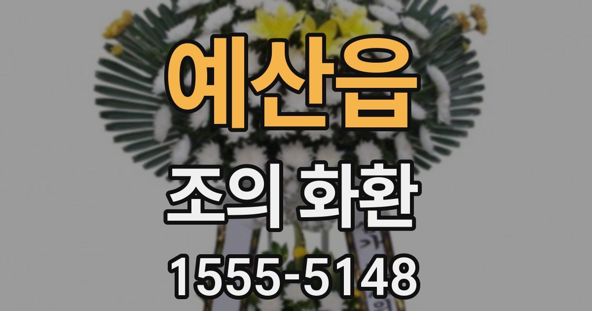 예산읍 조의 화환