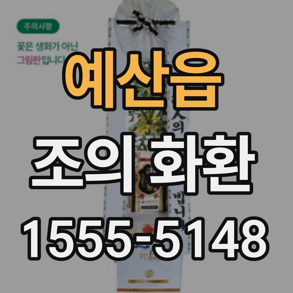예산읍 조의 화환