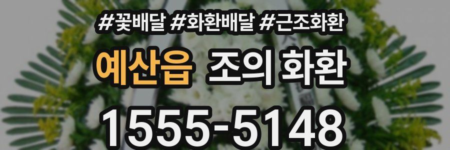 예산읍 조의 화환
