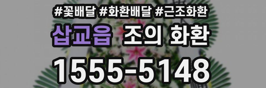 삽교읍 조의 화환