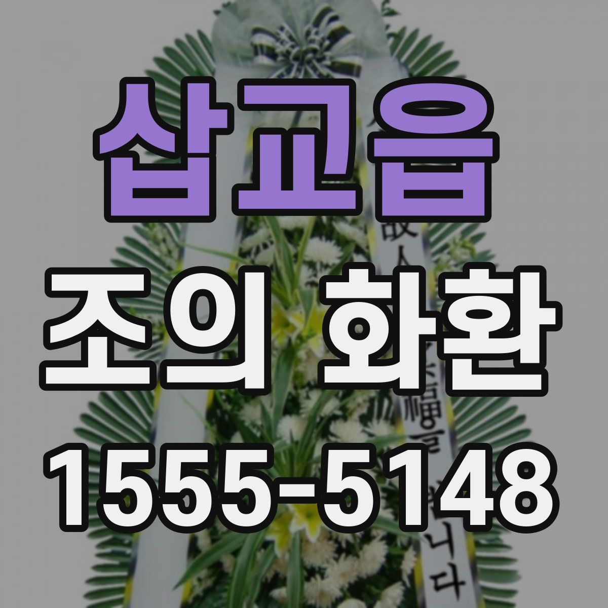 삽교읍 조의 화환