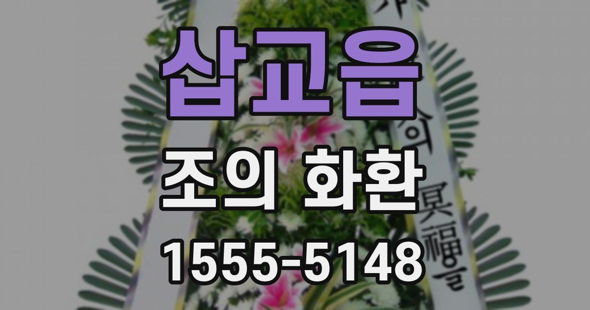 삽교읍 조의 화환