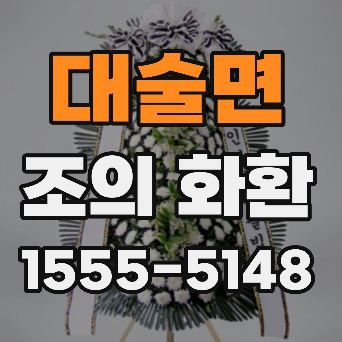 대술면 조의 화환
