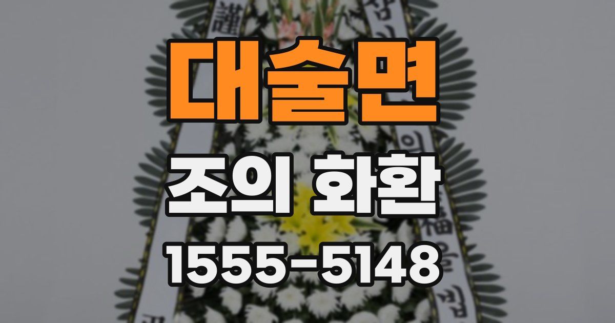 대술면 조의 화환